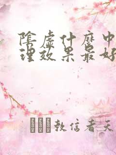 阴虚什么中药调理效果最好