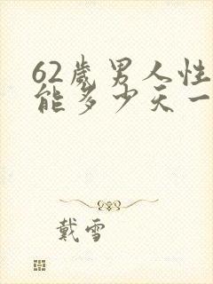 62岁男人性功能多少天一次