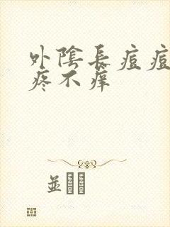 外阴长痘痘,不疼不痒