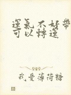 运气不好带什么可以转运