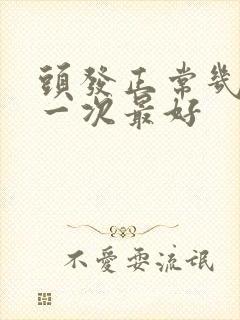 头发正常几天洗一次最好