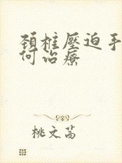 颈椎压迫手麻如何治疗