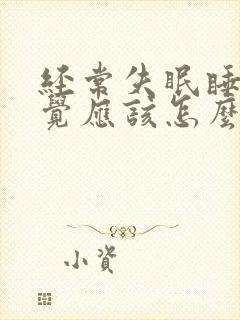 经常失眠睡不着觉应该怎么治