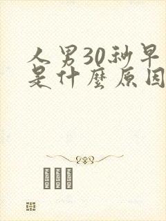 人男30秒早射是什么原因