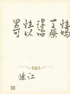 男性得了性疾病可以治疗吗