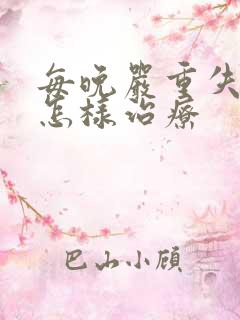 每晚严重失眠该怎样治疗