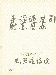 手淫过度引起早射怎么办