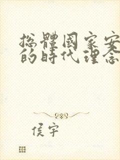 总体国家安全观的时代理念包括什么