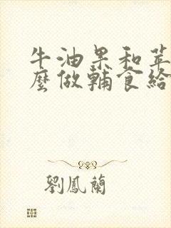 牛油果和苹果怎么做辅食给宝宝吃