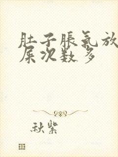 肚子胀气放屁拉屎次数多