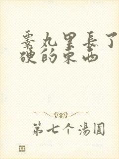 睾丸里长了一个硬的东西