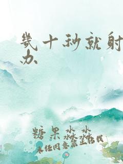 几十秒就射怎么办