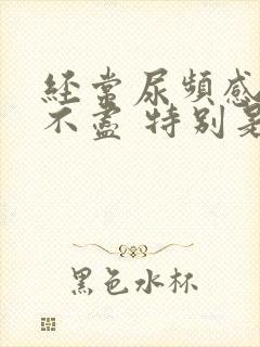 经常尿频感觉尿不尽 特别是晚上