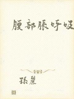 腹部胀呼吸困难