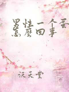 男性一个蛋蛋疼怎么回事