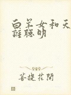 白羊女和天蝎女谁聪明