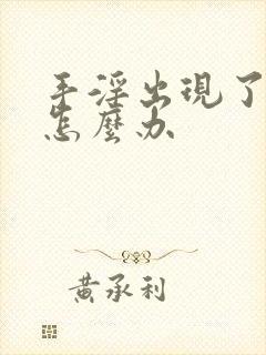 手淫出现了早射怎么办