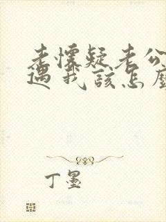 老怀疑老公有外遇 我该怎么办