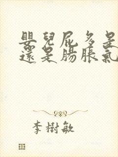 婴儿屁多是排气还是肠胀气