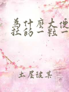 为什么大便开头拉的一粒一粒的