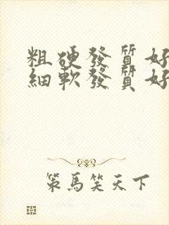 粗硬发质好还是细软发质好