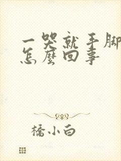 一哭就手脚发麻怎么回事