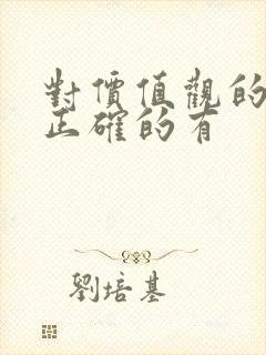 对价值观的描述正确的有