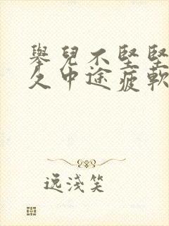 举儿不坚坚而不久中途疲软是什么引起的