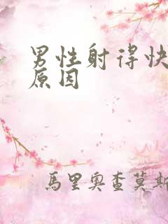 男性射得快什么原因