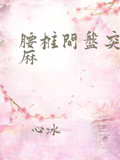 腰椎间盘突 手麻