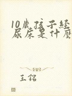 10岁孩子经常尿床是什么原因引起的