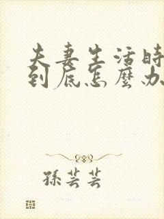 夫妻生活时间短到底怎么办