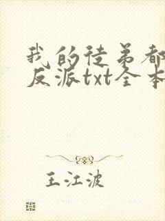 我的徒弟都是大反派txt全本