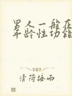 男人一般在什么年龄性功能下降