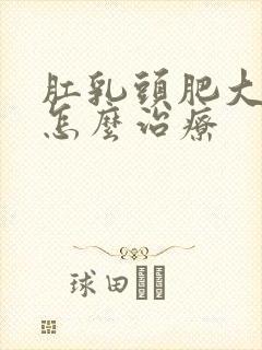 肛乳头肥大中医怎么治疗