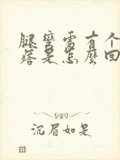 腿弯处有个硬疙瘩是怎么回事