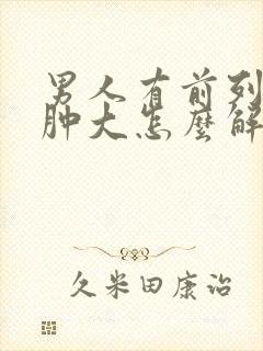 男人有前列腺有肿大怎么解决效果好