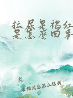 拉尿是褐红色的是怎么回事