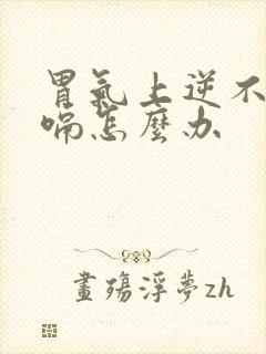 胃气上逆不停打嗝怎么办