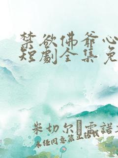 禁欲佛爷心尖宠短剧全集免费观看