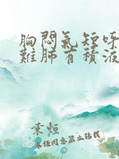 胸闷气短呼吸困难肺有积液