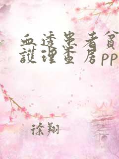 血透患者贫血的护理查房ppt