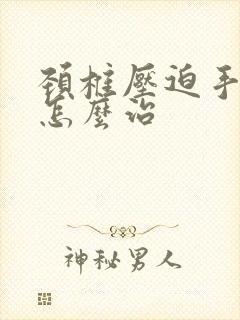 颈椎压迫手麻疼怎么治