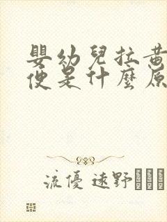 婴幼儿拉黄色稀便是什么原因