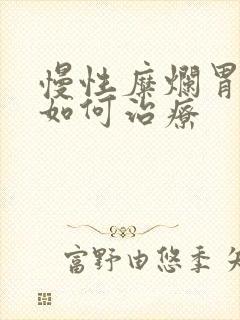 慢性糜烂胃炎 如何治疗