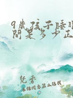 9岁孩子睡眠时间是多少正常