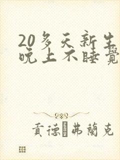 20多天新生儿晚上不睡觉什么原因