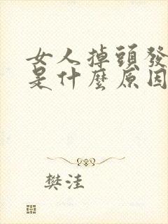 女人掉头发严重是什么原因