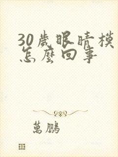 30岁眼睛模糊怎么回事