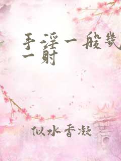 手淫一般几分钟一射